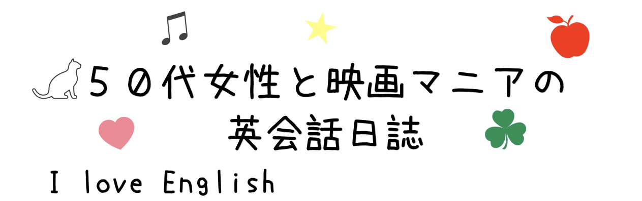 50代女性と映画マニアの英会話日誌|ブログ