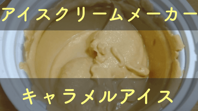 貝印アイスクリームメーカーのブルーベリーアイスのキャラメルアイスのレシピ