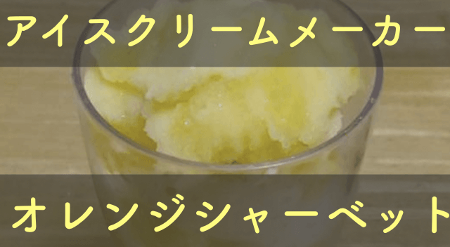 貝印アイスクリームメーカーのブルーベリーアイスのオレンジシャーベットのレシピ