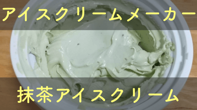 貝印アイスクリームメーカーの抹茶アイスレシピ