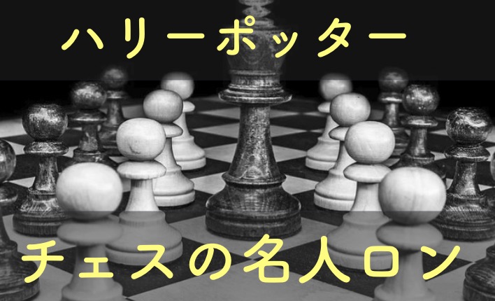 ハリーポッターのロンはチェスが強い！なぜナイトの上に乗ったのか理由を解説！