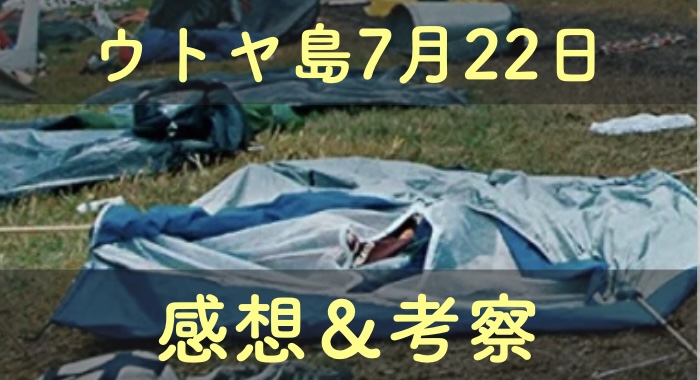 映画「ウトヤ島7月22日」の感想＆考察＆解説