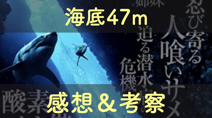 映画「海底47m」の感想＆考察＆解説